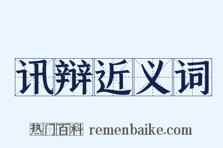 讯辩近义词是什么意思的图片